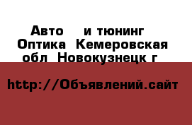 Авто GT и тюнинг - Оптика. Кемеровская обл.,Новокузнецк г.